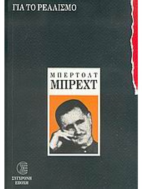 ΓΙΑ ΤΟ ΡΕΑΛΙΣΜΟ