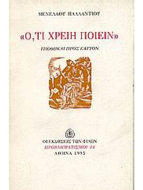 Ο,ΤΙ ΧΡΕΙΗ ΠΟΙΕΙΝ ΥΠΟΘΗΚΑΙ ΠΡΟΣ ΕΑΥΤΟΝ ΠΡΟΒΛΗΜΑΤΙΣΜΟΙ