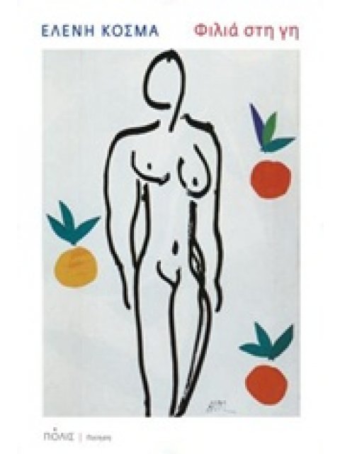 ΦΙΛΙΑ ΣΤΗ ΓΗ