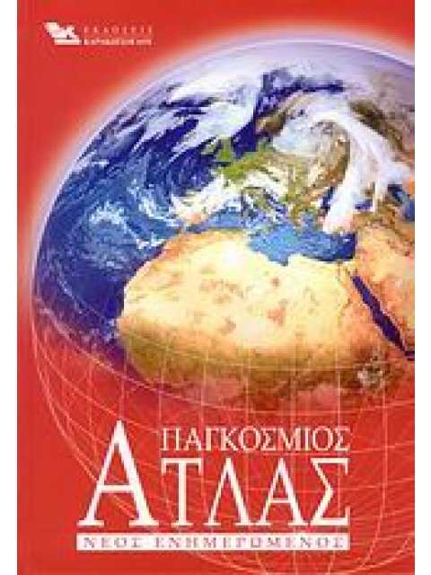 ΠΑΓΚΟΣΜΙΟΣ ΑΤΛΑΣ ΝΕΟΣ ΕΝΗΜΕΡΩΜΕΝΟΣ