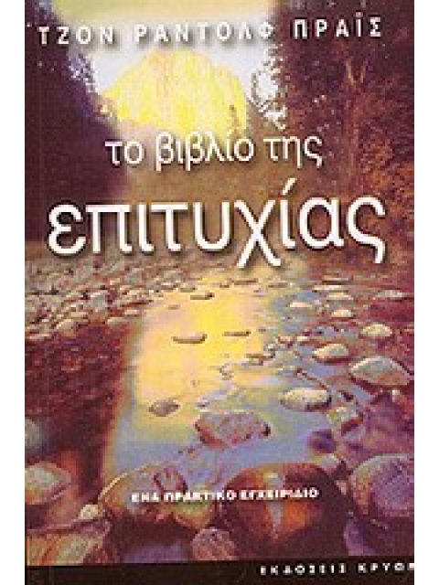 ΤΟ ΒΙΒΛΙΟ ΤΗΣ ΕΠΙΤΥΧΙΑΣ ΕΝΑ ΠΡΑΚΤΙΚΟ ΕΓΧΕΙΡΙΔΙΟ