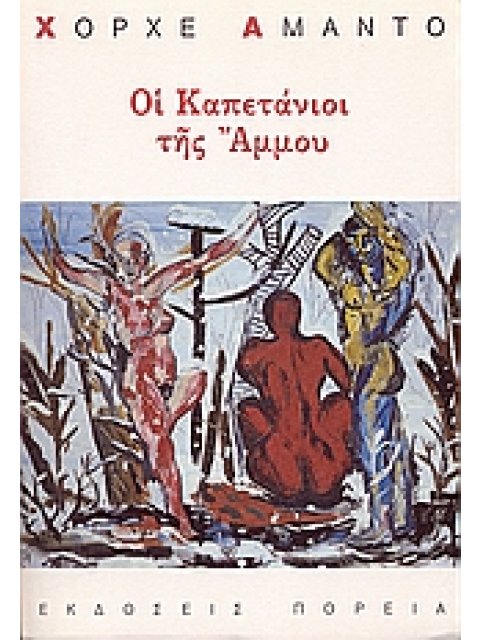ΟΙ ΚΑΠΕΤΑΝΙΟΙ ΤΗΣ ΑΜΜΟΥ 2Η ΕΚΔΟΣΗ