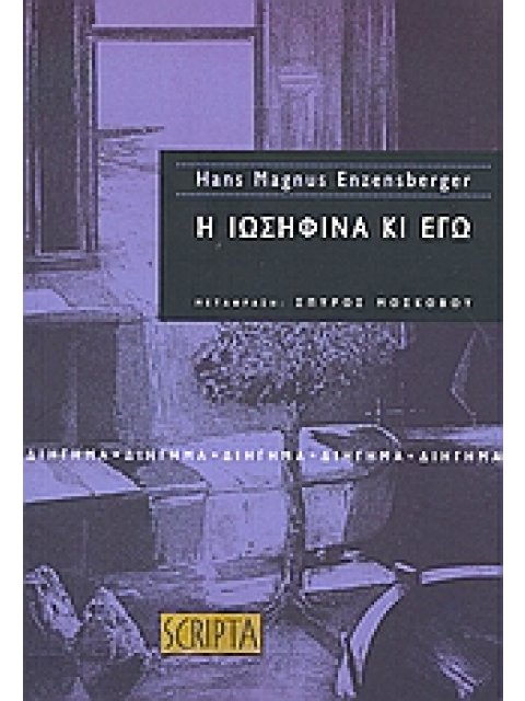 Η ΙΩΣΗΦΙΝΑ ΚΙ ΕΓΩ ΔΙΗΓΗΜΑ