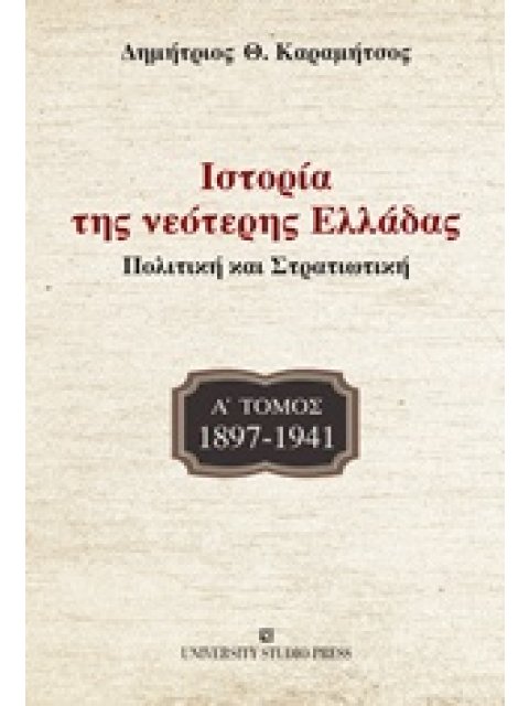 ΙΣΤΟΡΙΑ ΤΗΣ ΝΕΟΤΕΡΗΣ ΕΛΛΑΔΑΣ: 1897-1941 ΠΟΛΙΤΙΚΗ ΚΑΙ ΣΤΡΑΤΙΩΤΙΚΗ