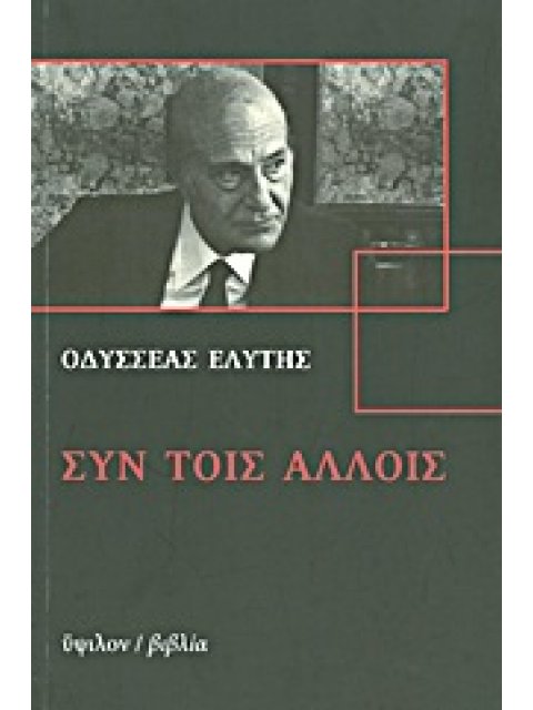 ΣΥΝ ΤΟΙΣ ΑΛΛΟΙΣ (+CD) 37 ΣΥΝΕΝΤΕΥΞΕΙΣ