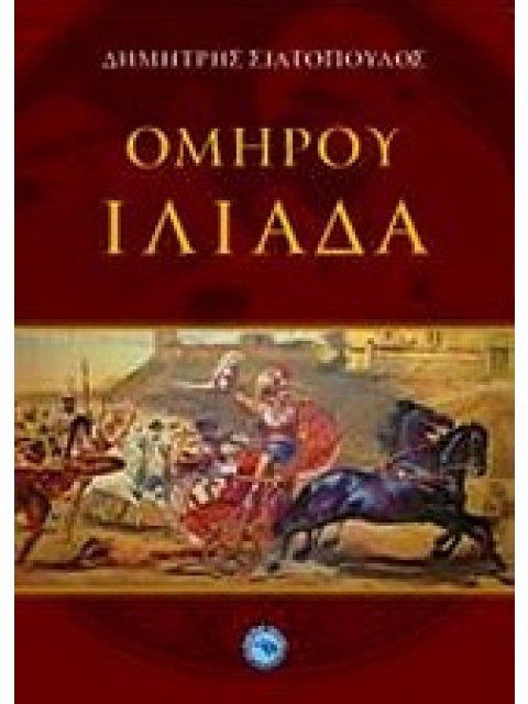 ΟΜΗΡΟΥ ΙΛΙΑΔΑ ΙΣΤΟΡΙΑ