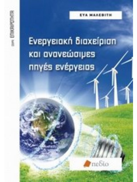ΕΝΕΡΓΕΙΑΚΗ ΔΙΑΧΕΙΡΙΣΗ ΚΑΙ ΑΝΑΝΕΩΣΙΜΕΣ ΠΗΓΕΣ ΕΝΕΡΓΕΙΑΣ ΕΠΙΚΑΙΡΟΤΗΤΑ
