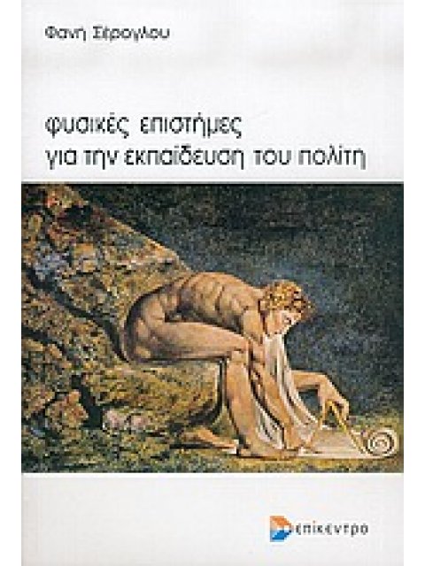 ΦΥΣΙΚΕΣ ΕΠΙΣΤΗΜΕΣ ΓΙΑ ΤΗΝ ΕΚΠΑΙΔΕΥΣΗ ΤΟΥ ΠΟΛΙΤΗ