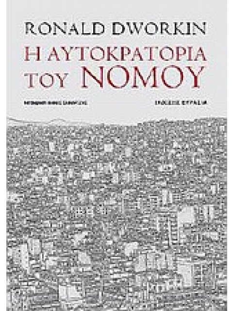 Η ΑΥΤΟΚΡΑΤΟΡΙΑ ΤΟΥ ΝΟΜΟΥ