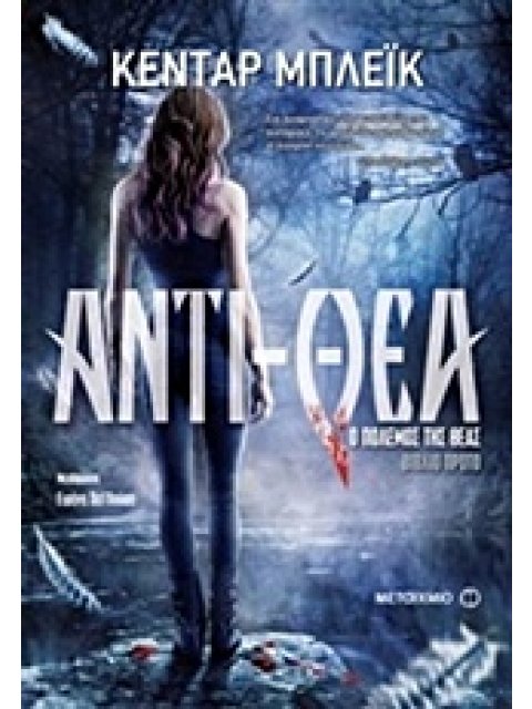 ΑΝΤΙ-ΘΕΑ (ΣΕΙΡΑ Ο ΠΟΛΕΜΟΣ ΤΗΣ ΘΕΑΣ)