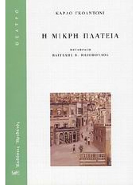 Η ΜΙΚΡΗ ΠΛΑΤΕΙΑ ΘΕΑΤΡΟ