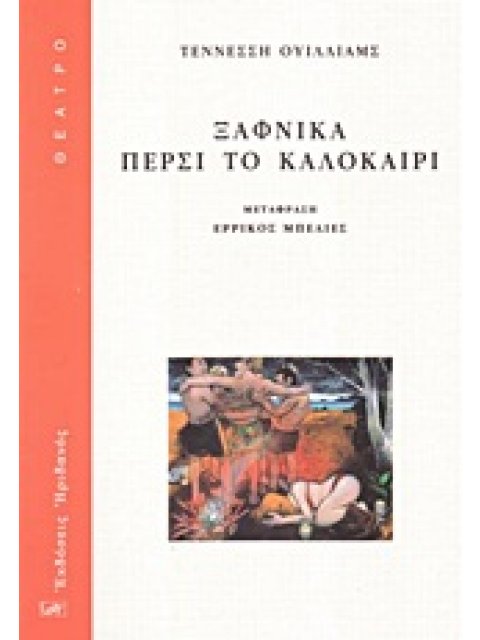 ΞΑΦΝΙΚΑ ΠΕΡΣΙ ΤΟ ΚΑΛΟΚΑΙΡΙ ΘΕΑΤΡΟ
