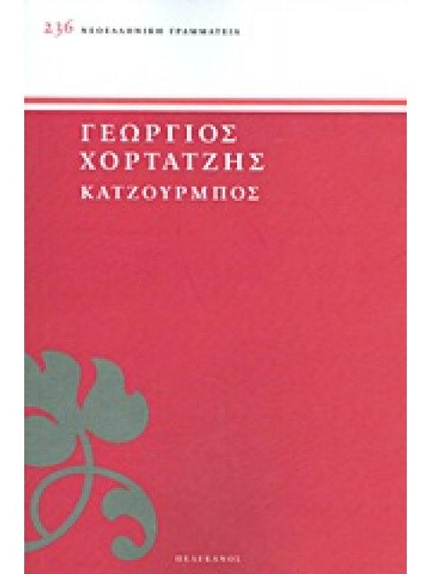 ΚΑΤΖΟΥΡΜΠΟΣ ΝΕΟΕΛΛΗΝΙΚΗ ΓΡΑΜΜΑΤΕΙΑ