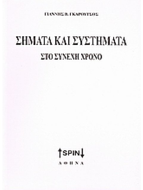 ΣΗΜΑΤΑ ΚΑΙ ΣΥΣΤΗΜΑΤΑ ΣΤΟ ΣΥΝΕΧΗ ΧΡΟΝΟ