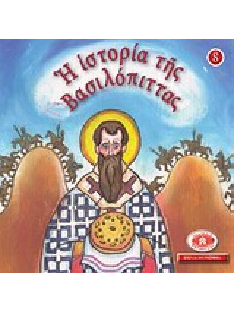 ΜΙΚΡΑ ΚΑΙ ΟΡΘΟΔΟΞΑ: Η ΙΣΤΟΡΙΑ ΤΗΣ ΒΑΣΙΛΟΠΙΤΤΑΣ ΕΙΚΟΝΟΓΡΑΦΗΜΕΝΕΣ ΙΣΤΟΡΙΕΣ ΑΠΟ ΤΗ ΒΙΒΛΟ, ΤΟ ΓΕΡΟΝΤΙΚΟ 