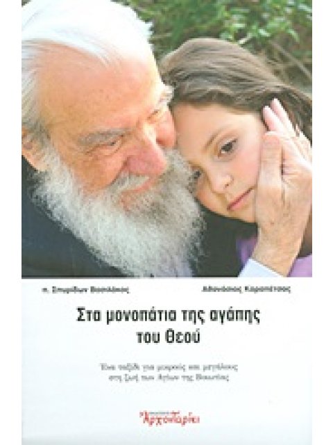 ΣΤΑ ΜΟΝΟΠΑΤΙΑ ΤΗΣ ΑΓΑΠΗΣ ΤΟΥ ΘΕΟΥ ΕΝΑ ΤΑΞΙΔΙ ΓΙΑ ΜΙΚΡΟΥΣ ΚΑΙ ΜΕΓΑΛΟΥΣ ΣΤΗ ΖΩΗ ΤΩΝ ΑΓΙΩΝ ΤΗΣ ΒΟΙΩΤΙΑΣ