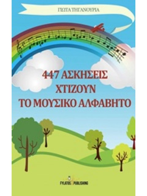 447 ΑΣΚΗΣΕΙΣ ΧΤΙΖΟΥΝ ΤΟ ΜΟΥΣΙΚΟ ΑΛΦΑΒΗΤΟ