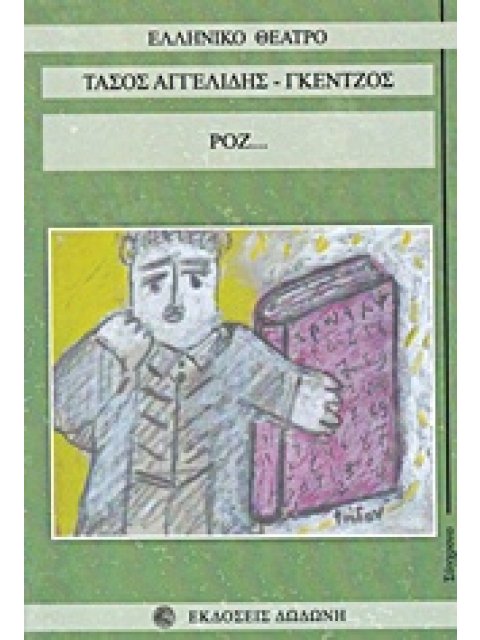 ΡΟΖ... ΕΛΛΗΝΙΚΟ ΘΕΑΤΡΟ