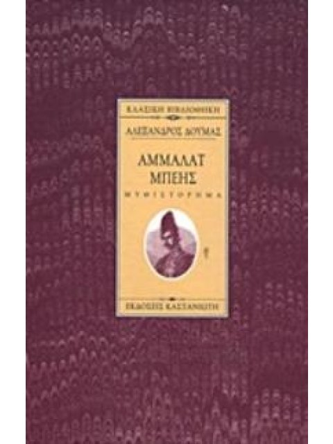 ΑΜΜΑΛΑΤ ΜΠΕΗΣ ΜΥΘΙΣΤΟΡΗΜΑ ΚΛΑΣΙΚΗ ΒΙΒΛΙΟΘΗΚΗ