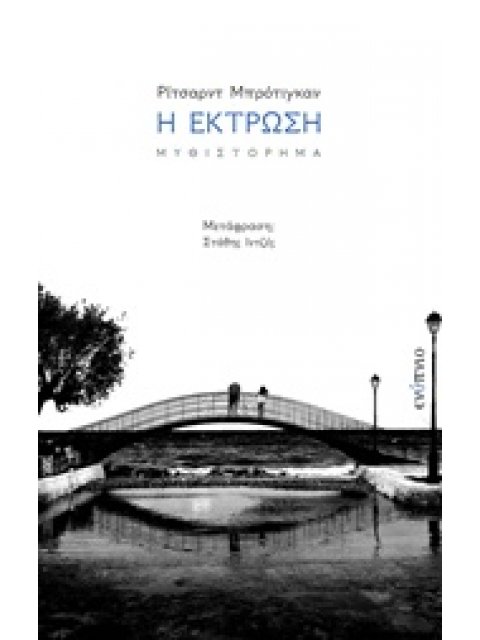 Η ΕΚΤΡΩΣΗ ΟΡΑΜΑΤΑ