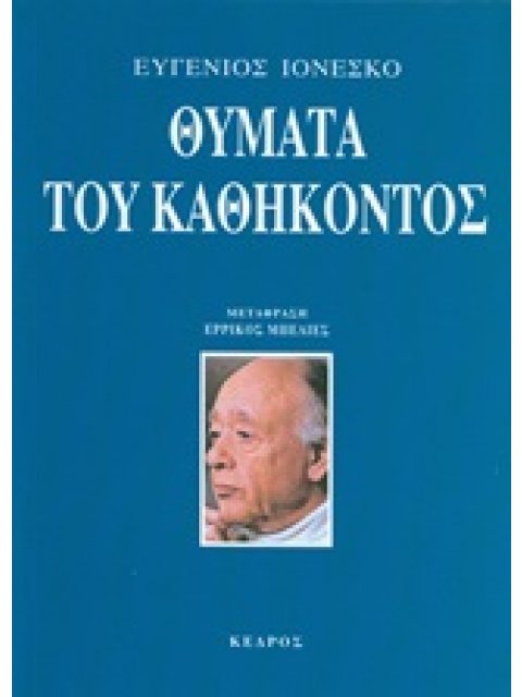 ΘΥΜΑΤΑ ΤΟΥ ΚΑΘΗΚΟΝΤΟΣ
