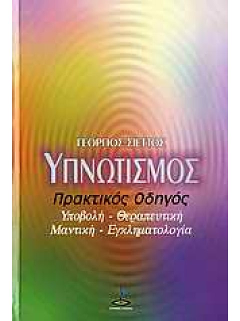 ΥΠΝΩΤΙΣΜΟΣ ΠΡΑΚΤΙΚΟΣ ΟΔΗΓΟΣ: ΥΠΟΒΟΛΗ, ΘΕΡΑΠΕΥΤΙΚΗ, ΜΑΝΤΙΚΗ, ΕΓΚΛΗΜΑΤΟΛΟΓΙΑ