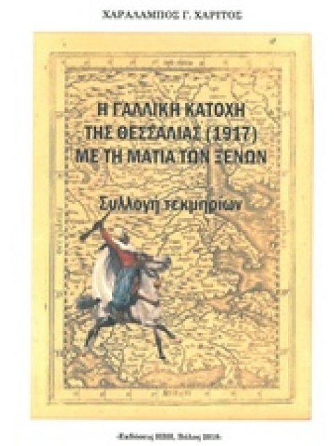 Η ΓΑΛΛΙΚΗ ΚΑΤΟΧΗ ΤΗΣ ΘΕΣΣΑΛΙΑΣ (1917) ΜΕ ΤΗ ΜΑΤΙΑ ΤΩΝ ΞΕΝΩΝ ΣΥΛΛΟΓΗ ΤΕΚΜΗΡΙΩΝ ΜΑΓΝΗΣΙΑ