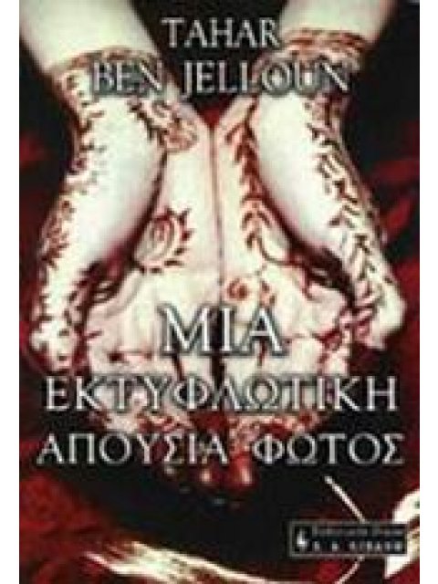 ΜΙΑ ΕΚΤΥΦΛΩΤΙΚΗ ΑΠΟΥΣΙΑ ΦΩΤΟΣ ΞΕΝΗ ΛΟΓΟΤΕΧΝΙΑ