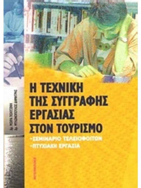 Η ΤΕΧΝΙΚΗ ΤΗΣ ΣΥΓΓΡΑΦΗΣ ΕΡΓΑΣΙΑΣ ΣΤΟΝ ΤΟΥΡΙΣΜΟ ΣΕΜΙΝΑΡΙΟ ΤΕΛΕΙΟΦΟΙΤΩΝ, ΠΤΥΧΙΑΚΗ ΕΡΓΑΣΙΑ