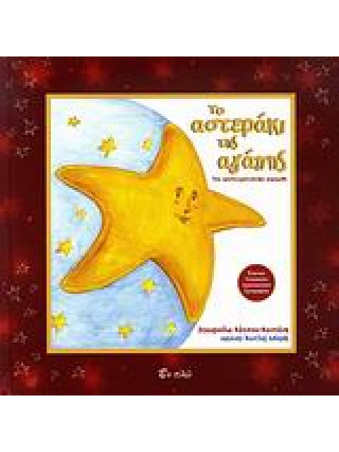 ΤΟ ΑΣΤΕΡΑΚΙ ΤΗΣ ΑΓΑΠΗΣ ΕΝΑ ΧΡΙΣΤΟΥΓΕΝΝΙΑΤΙΚΟ ΠΑΡΑΜΥΘΙ