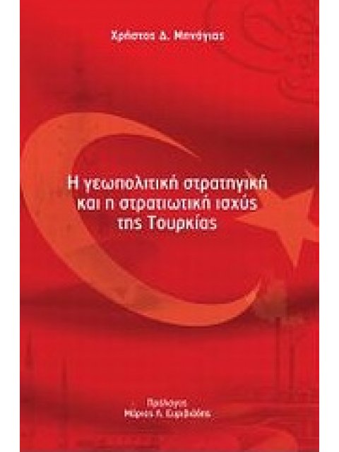 Η ΓΕΩΠΟΛΙΤΙΚΗ ΣΤΡΑΤΗΓΙΚΗ ΚΑΙ Η ΣΤΡΑΤΙΩΤΙΚΗ ΙΣΧΥΣ ΤΗΣ ΤΟΥΡΚΙΑΣ