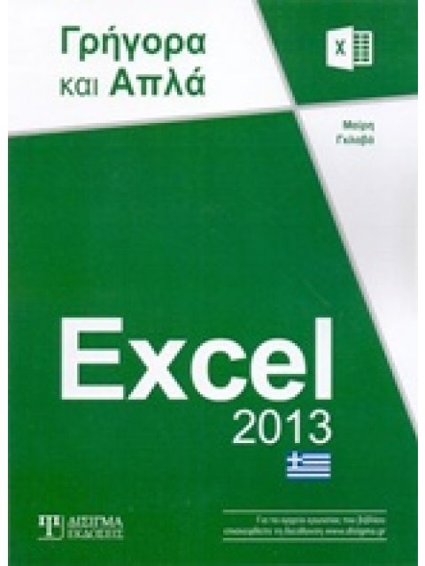 EXCEL 2013 ΓΡΗΓΟΡΑ ΚΑΙ ΑΠΛΑ ΓΡΗΓΟΡΑ ΚΑΙ ΑΠΛΑ