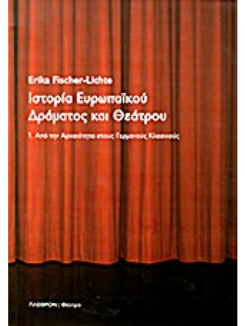 ΙΣΤΟΡΙΑ ΕΥΡΩΠΑΙΚΟΥ ΔΡΑΜΑΤΟΣ ΚΑΙ ΘΕΑΤΡΟΥ ΑΠΟ ΤΗΝ ΑΡΧΑΙΟΤΗΤΑ ΣΤΟΥΣ ΓΕΡΜΑΝΟΥΣ ΚΛΑΣΙΚΟΥΣ