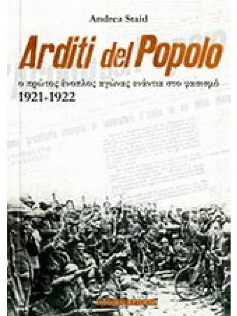 ARDITI DEL POPOLO Ο ΠΡΩΤΟΣ ΕΝΟΠΛΟΣ ΑΓΩΝΑΣ ΕΝΑΝΤΙΑ ΣΤΟ ΦΑΣΙΣΜΟ 1921-1922