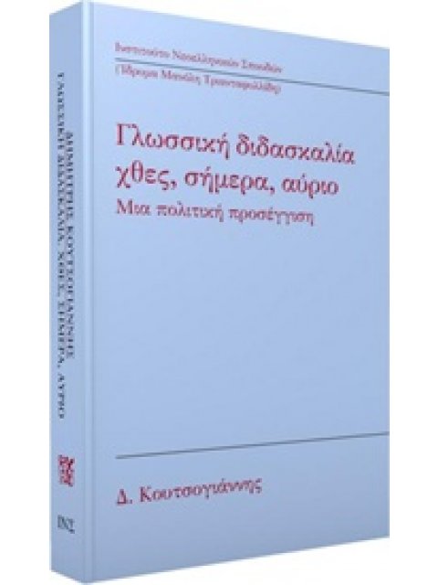ΓΛΩΣΣΙΚΗ ΔΙΔΑΣΚΑΛΙΑ: ΧΘΕΣ, ΣΗΜΕΡΑ, ΑΥΡΙΟ ΜΙΑ ΠΟΛΙΤΙΚΗ ΠΡΟΣΕΓΓΙΣΗ
