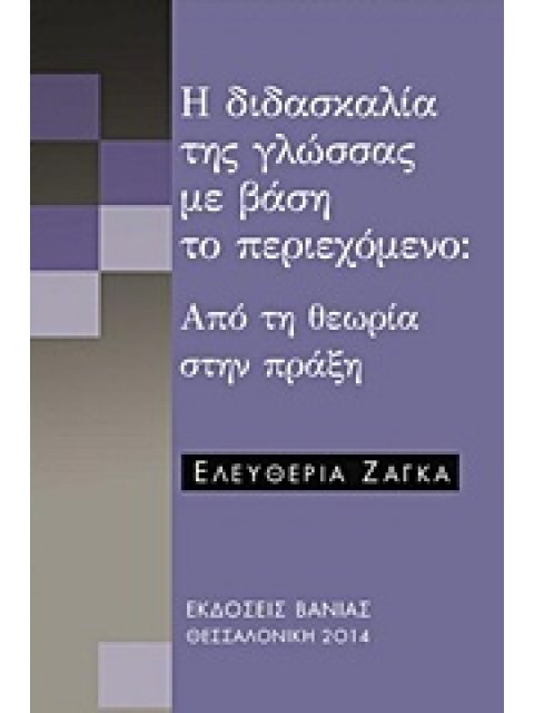 Η ΔΙΔΑΣΚΑΛΙΑ ΤΗΣ ΓΛΩΣΣΑΣ ΜΕ ΒΑΣΗ ΤΟ ΠΕΡΙΕΧΟΜΕΝΟ ΑΠΟ ΤΗ ΘΕΩΡΙΑ ΣΤΗΝ ΠΡΑΞΗ