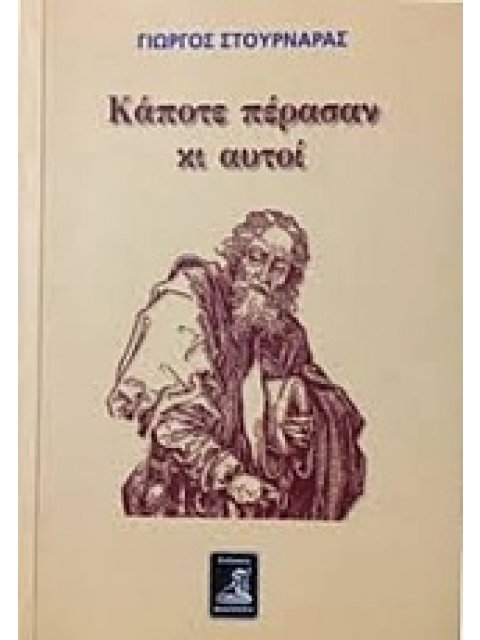 ΚΑΠΟΤΕ ΠΕΡΑΣΑΝ ΚΙ ΑΥΤΟΙ