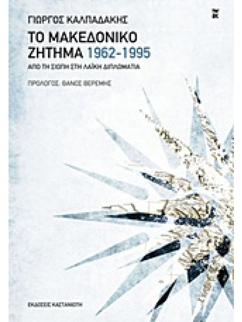 ΤΟ ΜΑΚΕΔΟΝΙΚΟ ΖΗΤΗΜΑ 1962-1995 ΑΠΟ ΤΗ ΣΙΩΠΗ ΣΤΗ ΛΑΪΚΗ ΔΙΠΛΩΜΑΤΙΑ