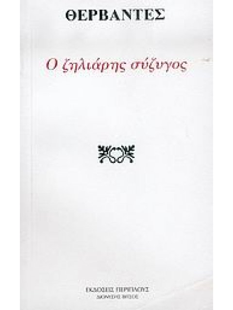 Ο ΖΗΛΙΑΡΗΣ ΣΥΖΥΓΟΣ ΜΙΚΡΑ ΚΛΑΣΙΚΑ