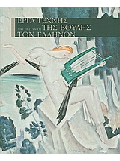 ΕΡΓΑ ΤΕΧΝΗΣ ΤΗΣ ΒΟΥΛΗΣ ΤΩΝ ΕΛΛΗΝΩΝ ΑΠΟ ΤΗ ΣΥΛΛΟΓΗ 2Η ΕΚΔΟΣΗ