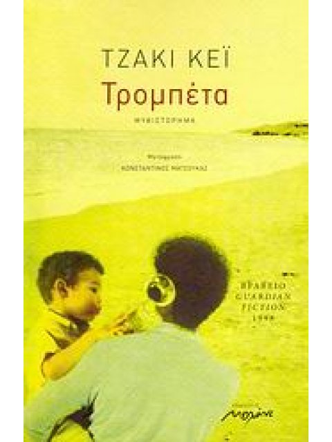 ΤΡΟΜΠΕΤΑ ΜΥΘΙΣΤΟΡΗΜΑ