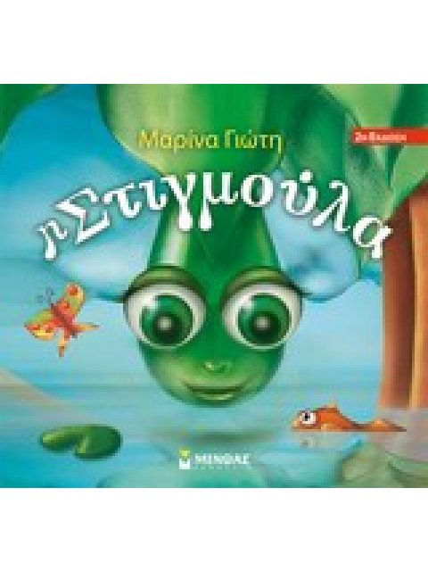 Η ΣΤΙΓΜΟΥΛΑ