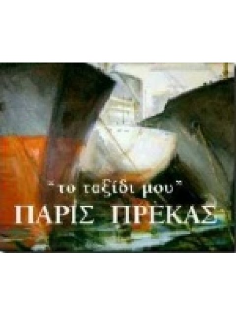 ΠΑΡΙΣ ΠΡΕΚΑΣ, ΤΟ ΤΑΞΙΔΙ ΜΟΥ