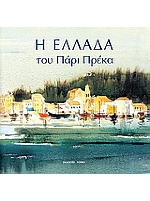 Η ΕΛΛΑΔΑ ΤΟΥ ΠΑΡΙ ΠΡΕΚΑ