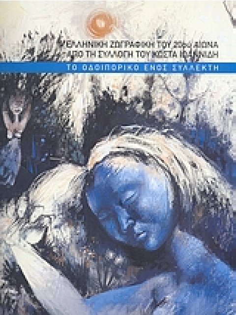 ΕΛΛΗΝΙΚΗ ΖΩΓΡΑΦΙΚΗ ΤΟΥ 20ΟΥ ΑΙΩΝΑ ΑΠΟ ΤΗ ΣΥΛΛΟΓΗ ΤΟΥ ΚΩΣΤΑ ΙΩΑΝΝΙΔΗ ΤΟ ΟΔΟΙΠΟΡΙΚΟ ΕΝΟΣ ΣΥΛΛΕΚΤΗ