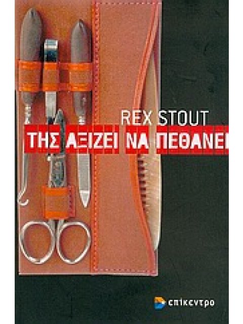 ΤΗΣ ΑΞΙΖΕΙ ΝΑ ΠΕΘΑΝΕΙ ΑΣΤΥΝΟΜΙΚΗ ΛΟΓΟΤΕΧΝΙΑ