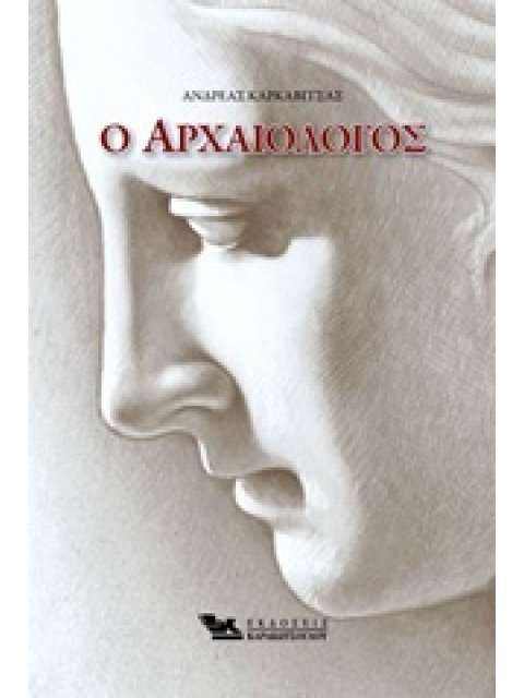 Ο ΑΡΧΑΙΟΛΟΓΟΣ