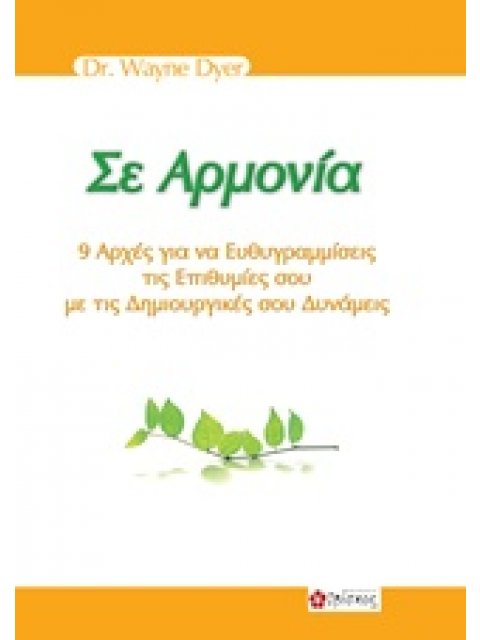 ΣΕ ΑΡΜΟΝΙΑ: 9 ΑΡΧΕΣ ΓΙΑ ΝΑ ΕΥΘΥΓΡΑΜΜΙΣΕΙΣ ΤΙΣ ΕΠΙΘΥΜΙΕΣ ΣΟΥ ΜΕ ΤΙΣ ΔΗΜΙΟΥΡΓΙΚΕΣ ΣΟΥ ΔΥΝΑΜΕΙΣ