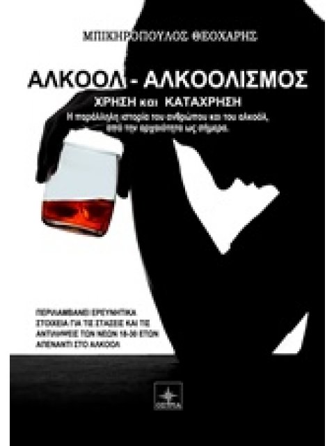 ΑΛΚΟΟΛ - ΑΛΚΟΟΛΙΣΜΟΣ ΧΡΗΣΗ ΚΑΙ ΚΑΤΑΧΡΗΣΗ