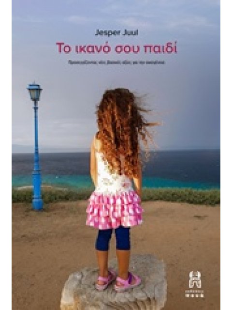 ΤΟ ΙΚΑΝΟ ΣΟΥ ΠΑΙΔΙ ΠΡΟΣΕΓΓΙΖΟΝΤΑΣ ΒΑΣΙΚΕΣ ΑΞΙΕΣ ΓΙΑ ΤΗΝ ΟΙΚΟΓΕΝΕΙΑ